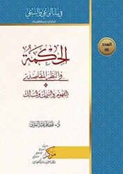 Al-Hikma Fi`n-Nazar`il-Makasidi الحكمة في النظر المقاصدي - 1