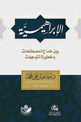 Al-İbrahimiyye الإبراهيمية - 1