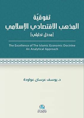 Al - İktisadu`l - İslami تَفَوُّقية مذهب الاقتصادي اللإسلامي - 1