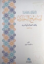 Al-İntikadatu`l-Muasıra Lisahihi`l-Buhari الإنتقدات المعاصرة لصحيح البخاري - 1