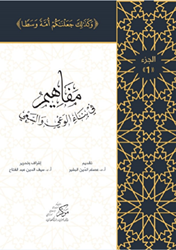 Al-Mafahem Fi Binai`l-Vaiy 1-4 CİLT المفاهيم في بناء الوعي والسعي 1-4 مجلدات - 1