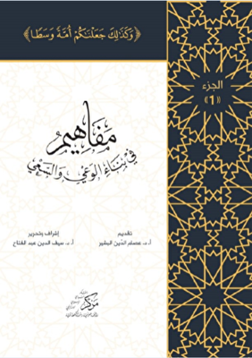 Al-Mafahem Fi Binai`l-Vaiy 1-4 CİLT المفاهيم في بناء الوعي والسعي 1-4 مجلدات - 1
