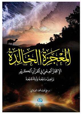 Al-Mucizatu`l-Khalida المعجزة الخالدة - 1