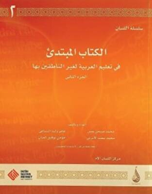 Arapça Dil Serisi - Silsiletü`l-Lisan - Başlangıç Seviyesi 2 - 1
