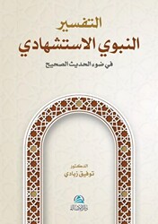 At-Tafser En-Nebevi Al-İstişhadi التفسير النبوي الإستشهادي - 1