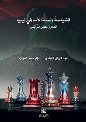 Burkanu`l-Gadab السياسة ولعبة الأمم في ليبيا - بركان الغضب - 1