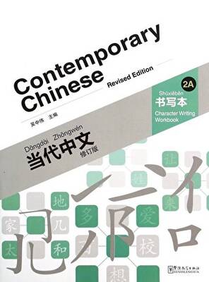 Contemporary Chinese 2 A Character Writing Workbook revised - 1