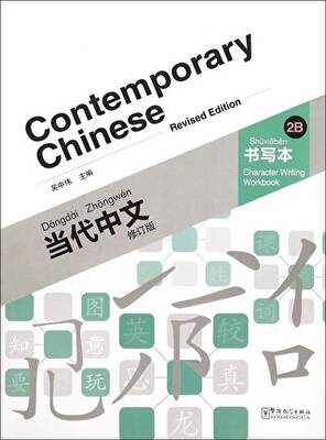 Contemporary Chinese 2 B Character Writing Workbook revised - 1