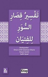 Gençler İçin Kısa Surelerin Tefsiri Arapça - 1