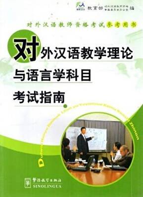 Guide for the Tests of Linguistics and Educational Theory of Teaching Chinese as a Foreign Language - 1