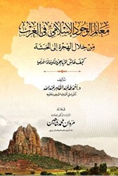 Mealimu`l-Vucudi`l-islami معالم الوجود الإسلامي في الغرب - 1
