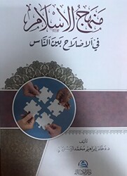Menhecul islahi fi`l islam منهج الإسلام في الإصلاح بين الناس - 1
