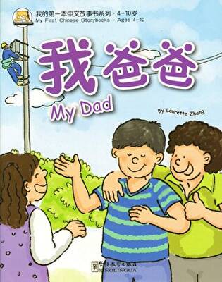 My Dad My First Chinese Storybooks - Çocuklar İçin Çince Okuma Kitabı - 1