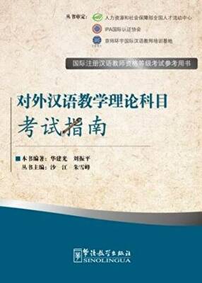 The Theory of Teaching Chinese as a Foreign Language - Exam Prep Book for IPA Senior Chinese Teacher Certificate - 1