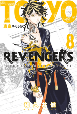 Tokyo Revengers 8. Cilt - 1