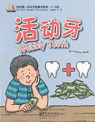 Wobbly Tooth My First Chinese Storybooks - Çocuklar İçin Çince Okuma Kitabı - 1